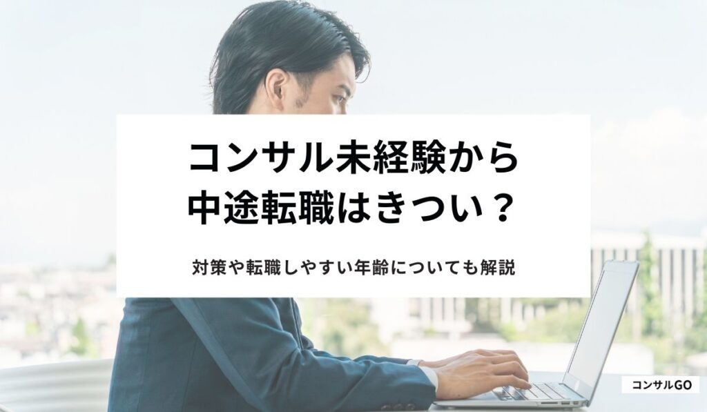 コンサル未経験から中途転職はきつい？